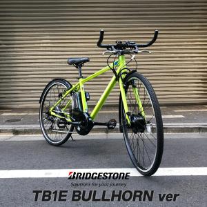 特価(予告なく終了)　ブルホーンカスタム　TB1E(ティービーワン e/TB7B42) ブリヂストン電動自転車・E-bike（イーバイク）　送料プランA