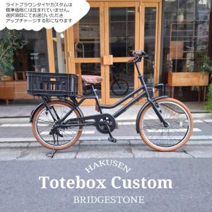 特価(予告なく終了)　TOTE BOX LARGE　ライトブラウンカスタム　(TXB43T)　トートボックスラージ　ブリヂストン買物自転車　送料プランA｜ehakusen