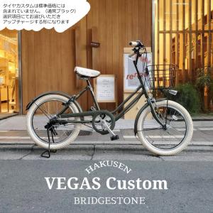 ベージュパーツを搭載　VEGAS（ベガス）内装3段変速/点灯虫（VEG03T） 20インチ ブリヂストン　小径お買物自転車　送料プランA