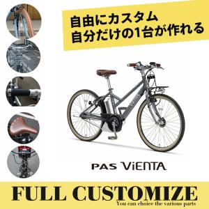 クーポン配布(3日9時まで)　フルカスタムチョイス　PAS VIENTA5(パスビエンタ) FULL CUSTOM (パスビエンタ5) YAMAHAヤマハ電動自転車　送料プランA