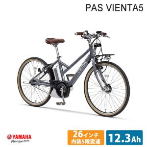 PAS VIENTA5(パスビエンタ) ヤマハ電動自転車/e-BIKEイーバイク  スタイリッシュなカジュアルスポーティモデル 　 送料プランA　23区送料2700円（注文後修正）