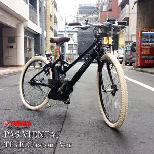 タイヤカスタム PAS VIENTA5 (パスビエンタ) ヤマハ電動自転車/e-BIKEイーバイク  カジュアルスポーティモデル 　 送料プランA　23区送料2700円（注文後修正）