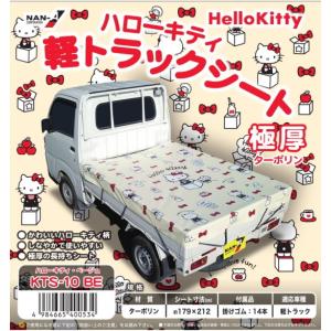 HelloKitty　ハローキティ　軽トラックシート 極厚ターポリン生地使用　ベージュ　KTS-10｜ehanshinys