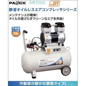 パオック　静音オイルレスエアコンプレッサ　タンク容量39L　SOL-2039(北海道・沖縄・離島は送料別)[メーカー直送品]｜ehanshinys