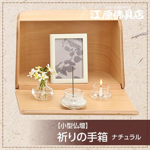 ミニ仏壇 祈りの手箱 ナチュラル 日本香堂 モダン仏壇 家具調仏壇