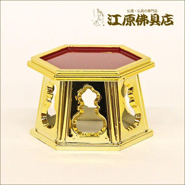 六角仏器台（金メッキ）小 仏具