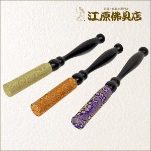 『メール便OK』リン棒 綴れ 4.0(朱・紫・金茶) 仏具 りん