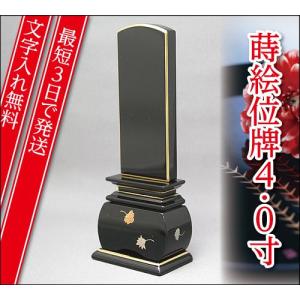 『最短3日で発送 文字入れ無料』優雅 天華 4.0寸 塗位牌 蒔絵位牌 モダン 家具調位牌｜eharabutsugu