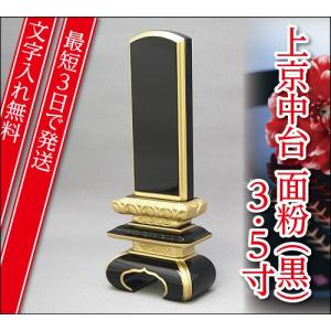 『最短3日で発送 文字入れ無料』上京中台 面粉(黒) 3.5寸 家具調位牌 モダン位牌｜eharabutsugu