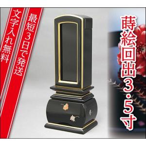 『最短3日で発送 文字入れ無料』優雅 天華 回出 繰出 3.5寸 塗位牌 蒔絵位牌 モダン 家具調位牌｜eharabutsugu