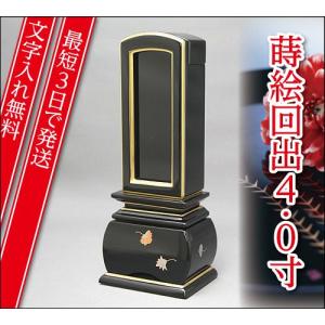 『最短3日で発送 文字入れ無料』優雅 天華 回出 繰出 4.0寸 塗位牌 蒔絵位牌 モダン 家具調位牌｜eharabutsugu