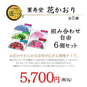 花かおり 選べる6個セット(さくら、うめ、ラベ...の詳細画像1