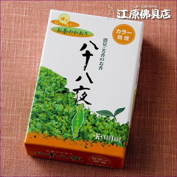『メール便OK』八十八夜 微煙タイプ ミニ寸お香 線香 薫寿堂 『あすつく対応』
