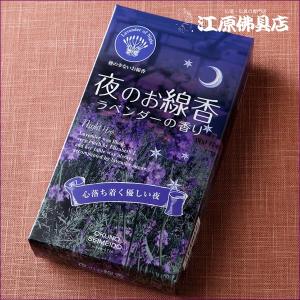 お香 線香 奥野晴明堂 夜のお線香 ラベンダーの香り バラ詰