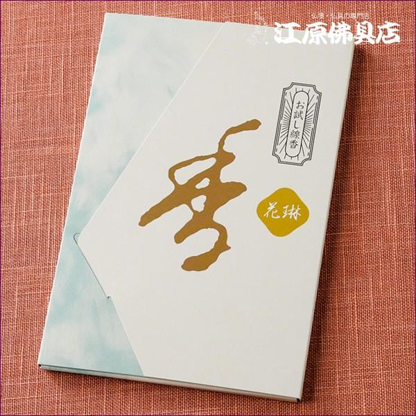 『メール便OK』お香 線香 薫寿堂 お試し線香 花琳（8種類×各2本）『あすつく対応』