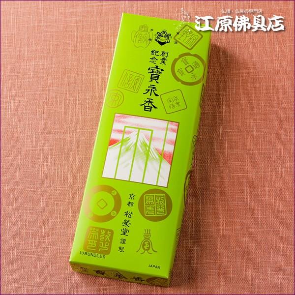 お香 線香 松栄堂 宝永香 長寸 10把詰『あすつく対応』