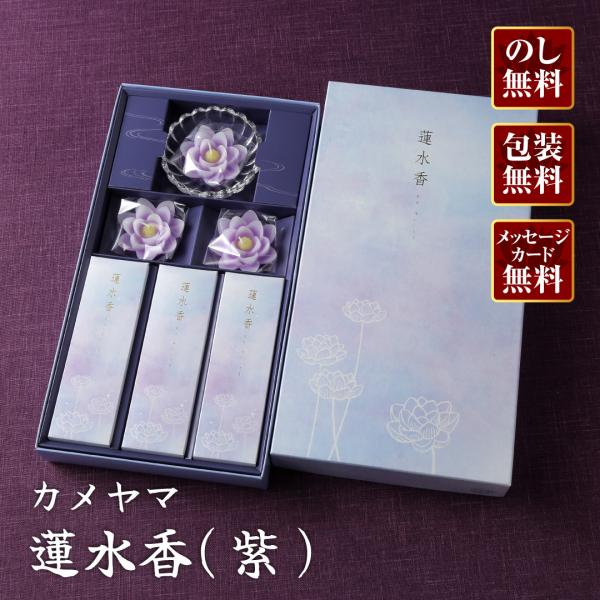 進物線香 カメヤマ 蓮水香 白檀の香り／蓮ローソク（紫）『あすつく対応』