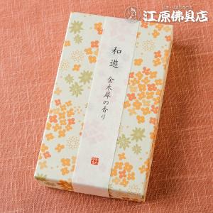 お香 線香 カメヤマ 和遊 金木犀の香り