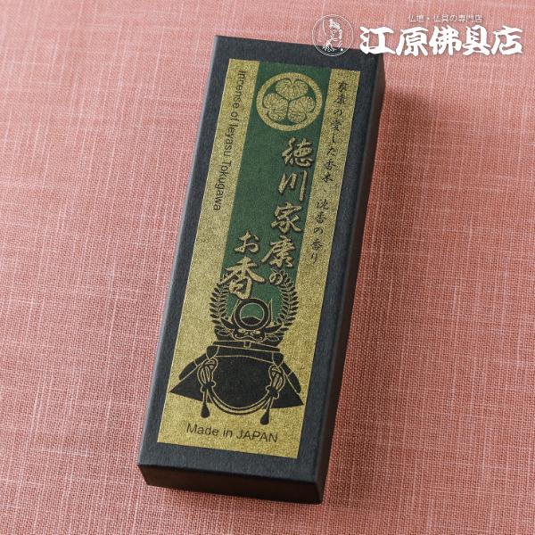 『メール便OK』お香 線香 梅栄堂徳川家康のお香『あすつく対応』