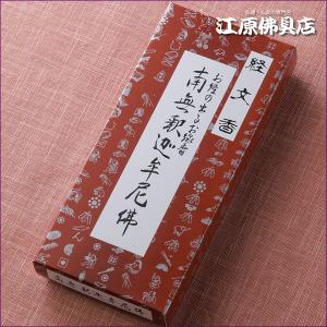 お線香 経文入り 焚経香 20本入り【般若心経】 : グレードワン