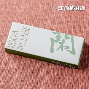 『メール便OK』閑（かん） ミニ10g入り #6702 お香 ルームインセンス 玉初堂