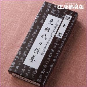 経文香 先祖代々供養お香 線香 伯林堂 『あすつ...の商品画像