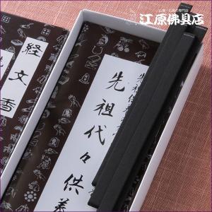 経文香 先祖代々供養お香 線香 伯林堂 『あす...の詳細画像2