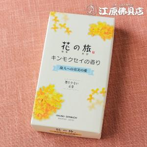 お香 線香 奥野晴明堂 花の旅 キンモクセイの香り#15-62『あすつく対応』