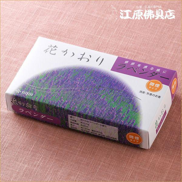 お香 線香 薫寿堂 花かおり(ラベンダー)(大)『あすつく対応』