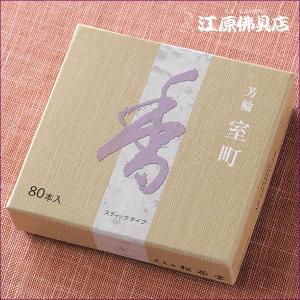 『メール便OK』芳輪 室町(80本入り)お香 香水線香 松栄堂｜仏壇・仏具の専門店 江原佛具店