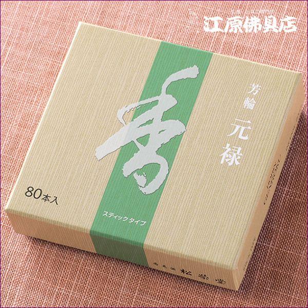 『メール便OK』芳輪 元禄(80本入り)お香 香水線香 松栄堂