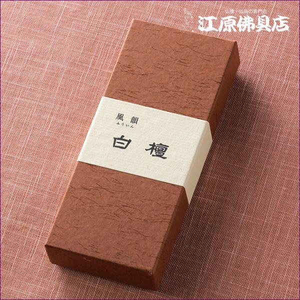《ポイント10倍》『メール便OK』お香 線香 みのり苑 風韻 白檀 短寸(45g入り)『あすつく対応...