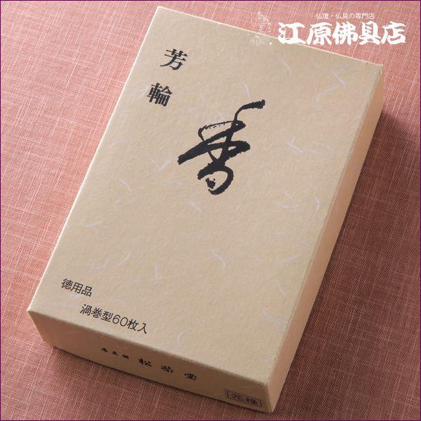 お香 渦巻線香 松栄堂 芳輪 元禄（渦巻き）60枚入り 徳用『あすつく対応』