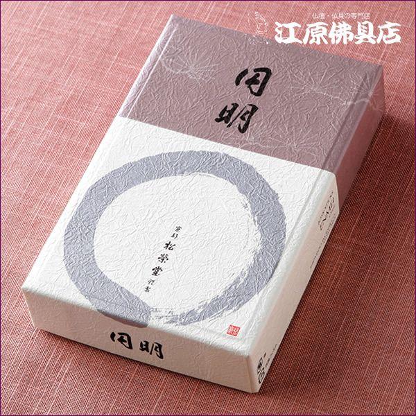 お香 線香 松栄堂 円明(大)『あすつく対応』