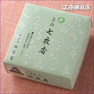 お香 渦巻線香 松栄堂 新上品 七夜香(渦巻き)14枚入り 糸なしタイプ『あすつく対応』
