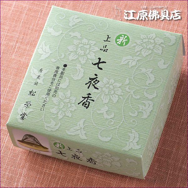 お香 渦巻線香 松栄堂 新上品 七夜香(渦巻き)14枚入り 糸なしタイプ『あすつく対応』