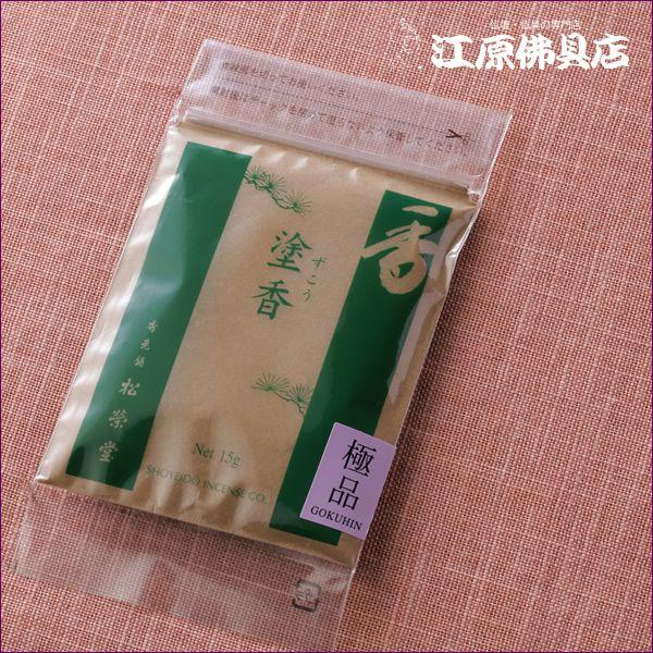 『メール便OK』塗香 極品(15g)お香 松栄堂