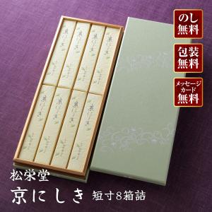進物線香 松栄堂 京にしき(短寸8箱詰)『紙箱』...の商品画像