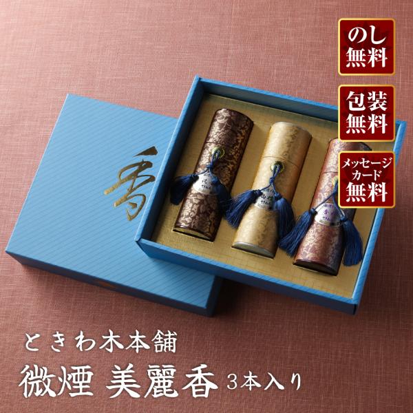 進物線香 ときわ木本舗 微煙 美麗香(3本入り)『あすつく対応』