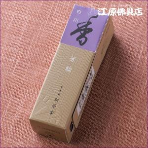 メール便OK』芳輪 元禄(20本入り)お香 香水線香 松栄堂 『あすつく対応