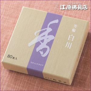 松栄堂 芳輪 堀川 白川 二条 スティック80本入りセット お香 白檀