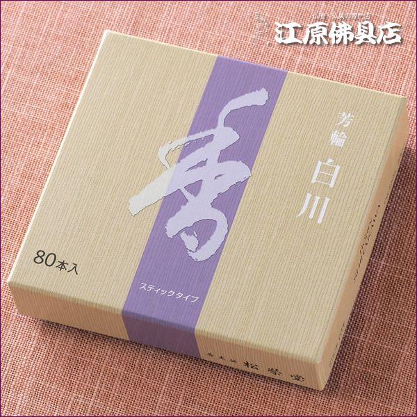 『メール便OK』芳輪 白川(80本入り)お香 香水線香 松栄堂