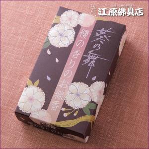 お香 線香 カメヤマ 葵の舞 櫻の香りのお線香(大)『あすつく対応』