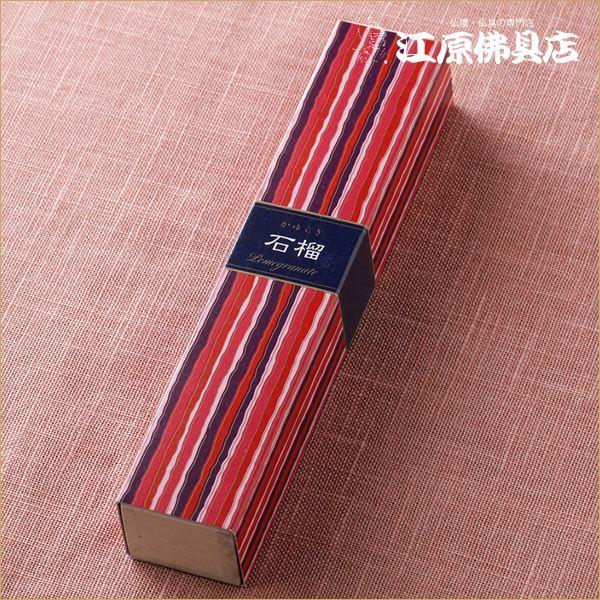 『メール便OK』かゆらぎ(石榴)ざくろお香 線香 日本香堂『あすつく対応』