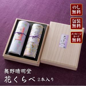 進物線香 奥野晴明堂 花くらべ(2本入り)『あすつく対応』