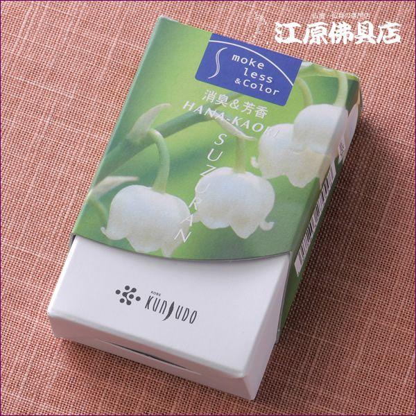 『メール便OK』お香 線香 薫寿堂 花かおり(すずらん)(ミニ寸)『あすつく対応』