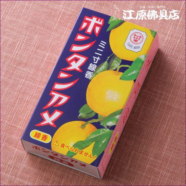 『メール便OK』お香 線香 カメヤマ ボンタンアメ ミニ寸 線香 故人の好物『あすつく対応』