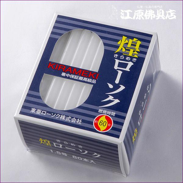 ローソク ろうそく 煌き（きらめき）ローソク1.5号450g80本入(10.5cm×0.9cm)