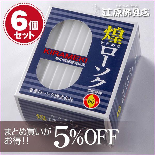 ローソク ろうそく 煌き（きらめき）ローソク1.5号450g80本入×6個セット