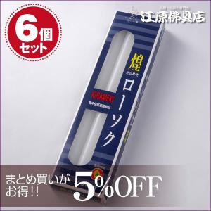 ローソク ろうそく 煌き（きらめき）ローソク20号225g3本入×6個セット 長時間ろうそく｜eharabutsugu